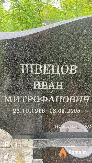 Швецов Иван Митрофанович