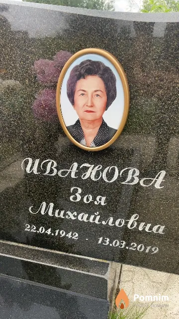 Иванова Зоя Михайловна