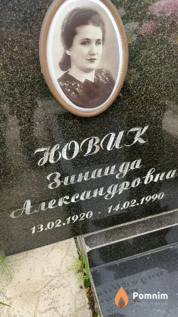 Новик Зинаида Александровна