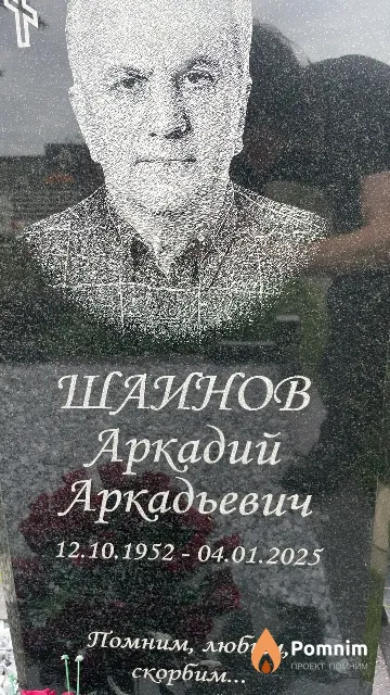 Шаинов Аркадий Аркадьевич