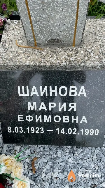 Шаинова Мария Ефимовна