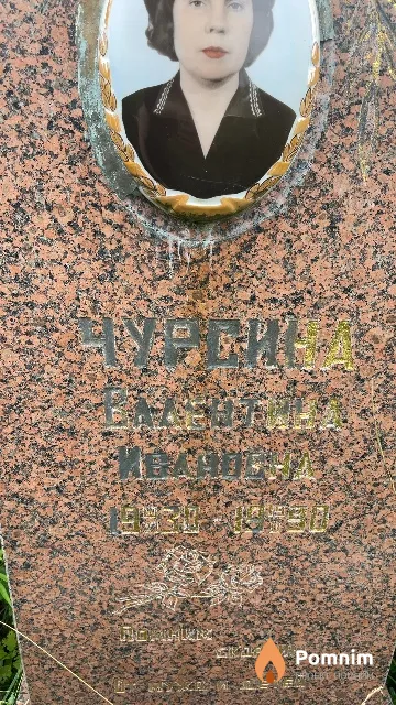 Чурсина Валентина Ивановна