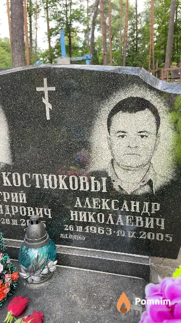 Костюков Александр Николаевич