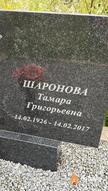 Шаронова Тамара Григорьевна