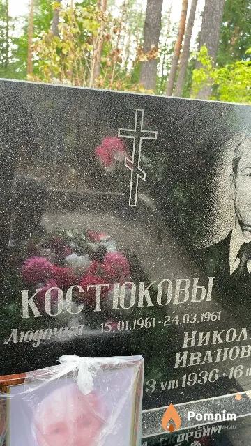 Костюкова Людочка