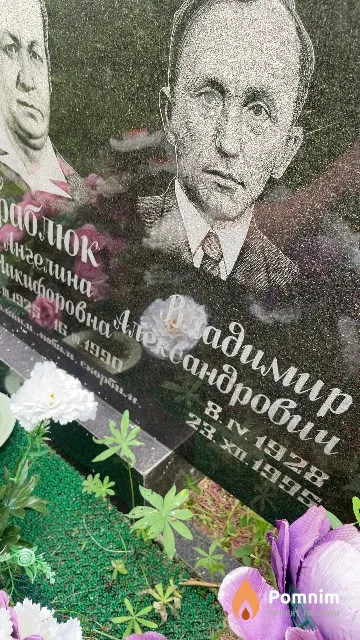 Граблюк Владимир Александрович