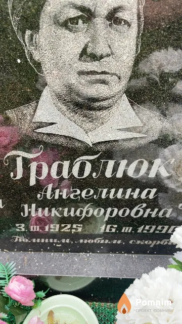 Граблюк Ангелина Никифоровна