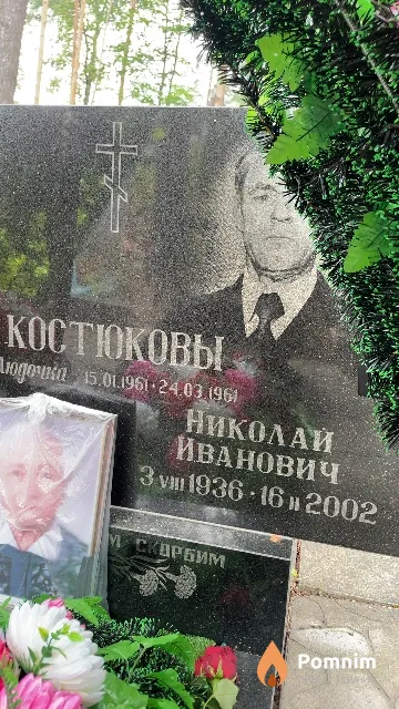 Костюков Николай Иванович