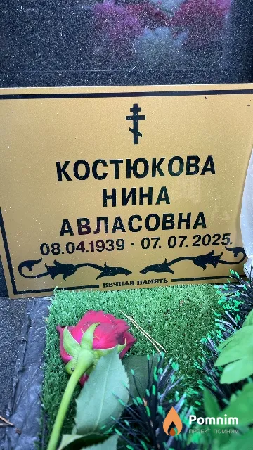 Костюкова Нина Авласовна