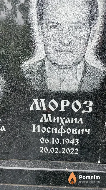Мороз Михаил Иосифович