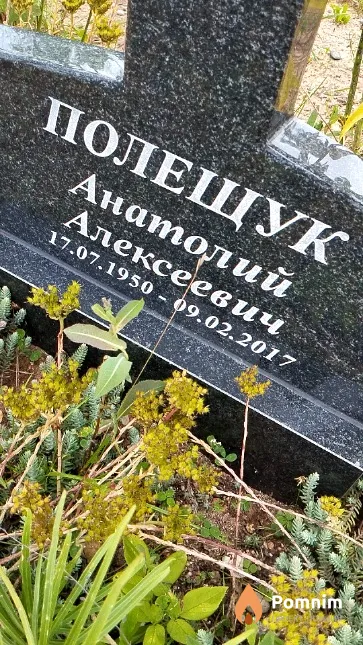 Полещук Анатолий Алексеевич