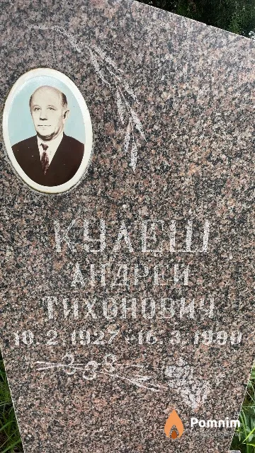 Кулеш Андрей Тихонович