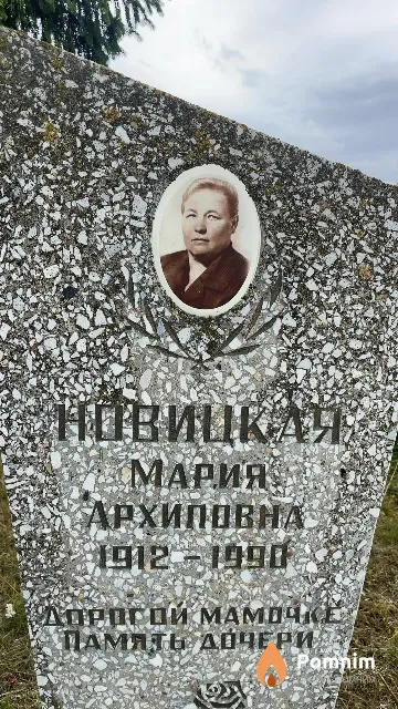 Новицкая Мария Архиповна
