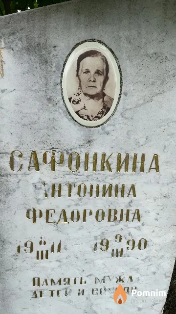 Сафонкина Антонина Федоровна