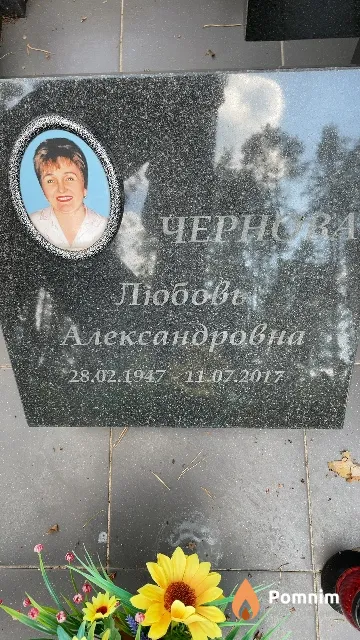 Чернова Любовь Александровна