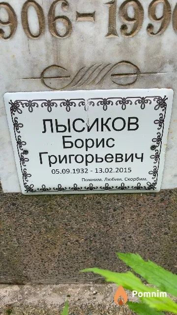 Лысиков Борис Григорьевич