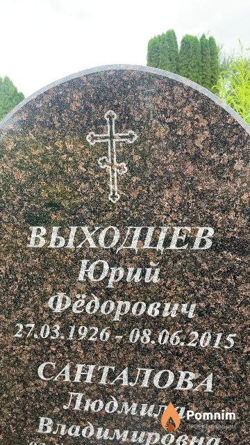 Выходцев Юрий Фёдорович