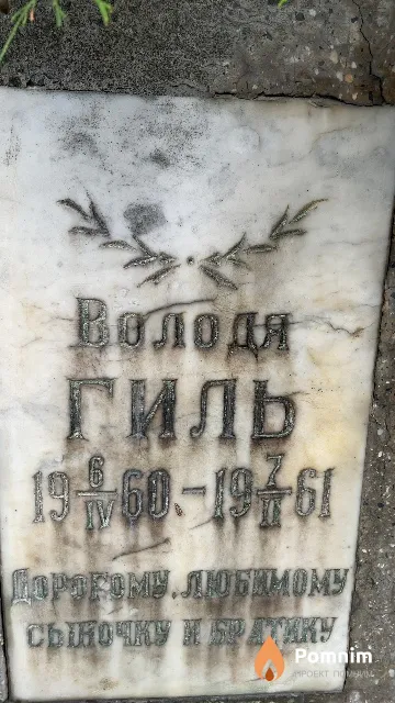Гиль Володя