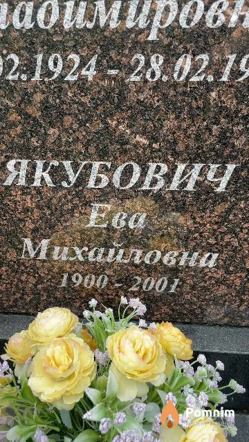 Якубович Ева Михайловна