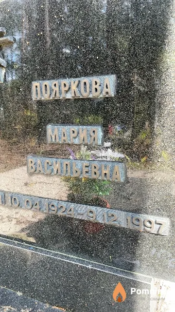 Пояркова Mapaa Васильевна