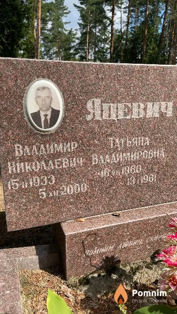 Яцевич Владимир Николаевич