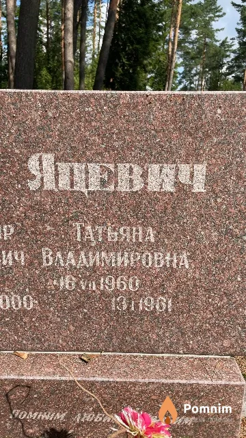 Яцевич Татьяна Владимировна