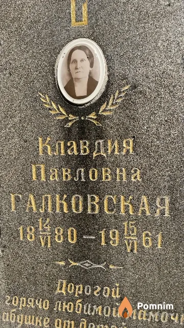 Галковская Клавдия Павловна