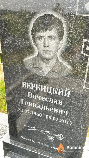 Вербицкий Вячеслав Геннадьевич