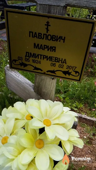 Павлович Мария Дмитриевна