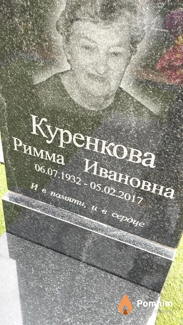 Куренкова Римма Ивановна