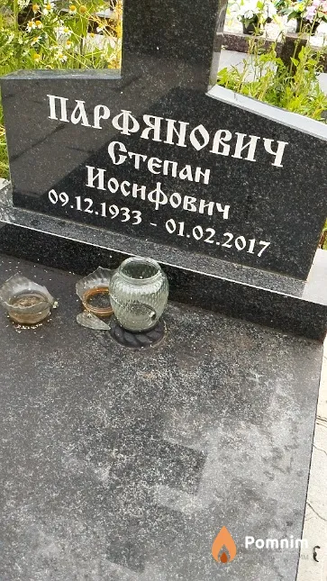 Парфянович Степан Иосифович