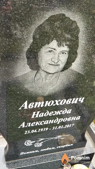 Автюхович Надежда Александровна