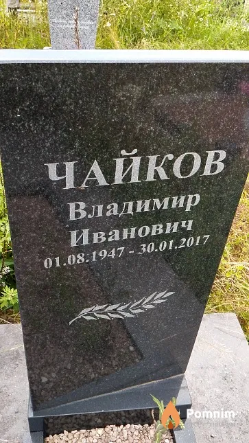 Чайков Владимир Иванович