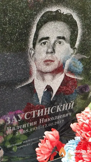 Заустинский Валентин Николаевич