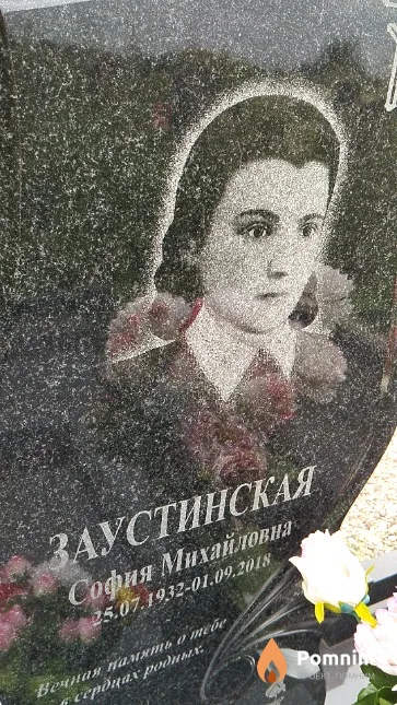 Заустинская София Михайловна