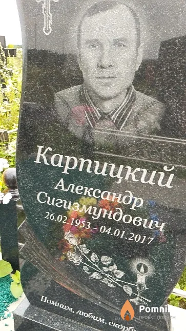 Карпицкий Александр Сигизмундович