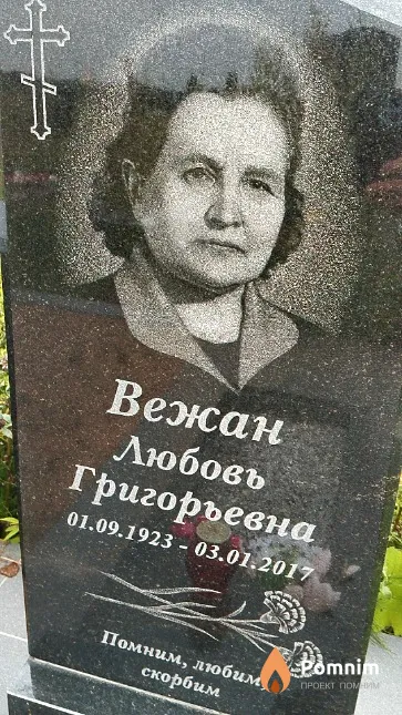 Вежан Любовь Григорьевна