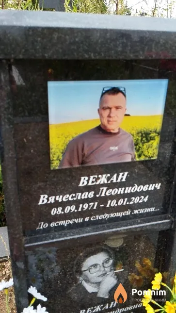 Вежан Вячеслав Леонидович