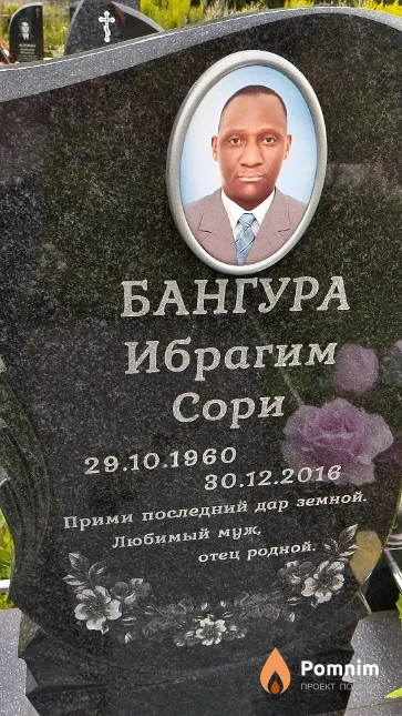 Бангура Ибрагим Сори