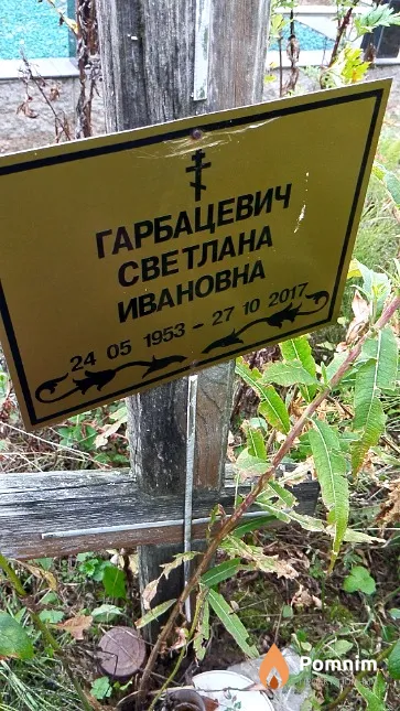 Гарбацевич Светлана Ивановна