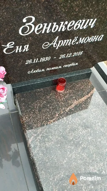 Зенькевич Еня Артёмовна