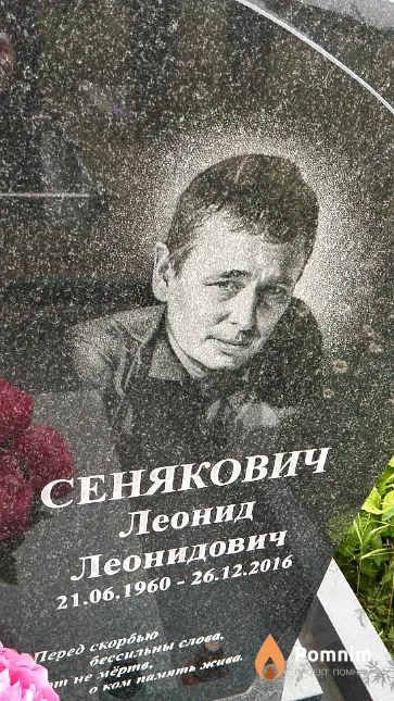 Сенякович Леонид Леонидович