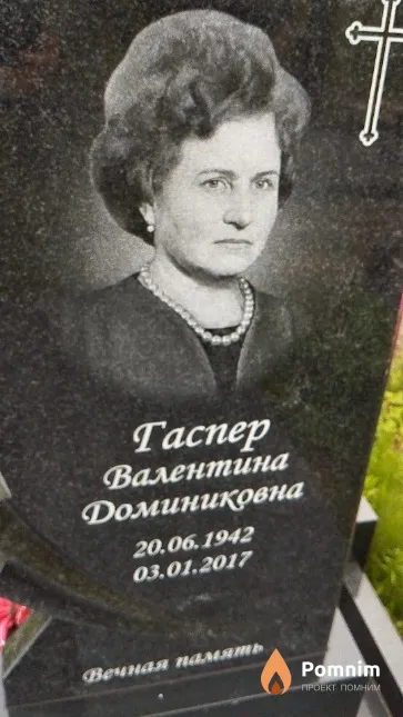 Гаспер Валентина Доминиковна