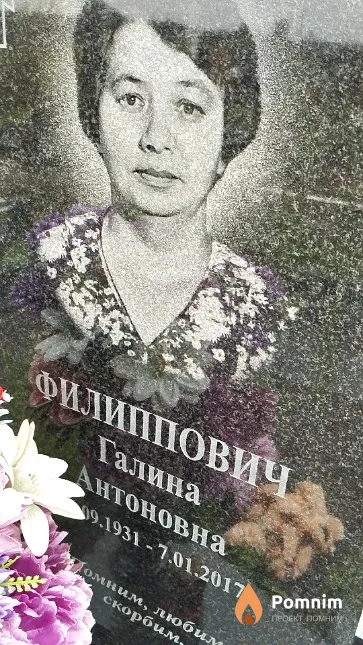 Филиппович Галина Антоновна