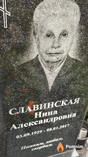 Славинская Нина Александровна