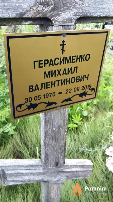 Герасименко Михаил Валентинович