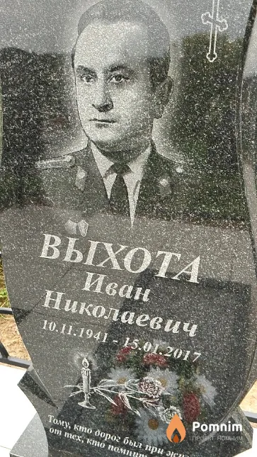Выхота Иван Николаевич