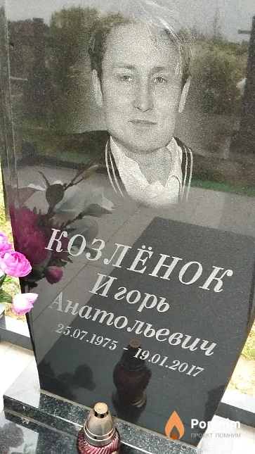 Козлёнок Игорь Анатольевич