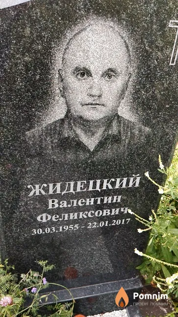 Жидецкий Валентин Феликсович