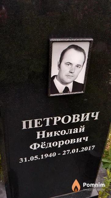 Петрович Николай Фёдорович